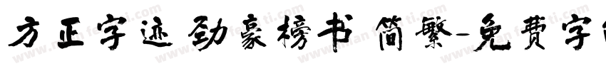 方正字迹 劲豪榜书 简繁字体转换